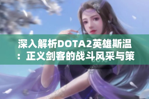 深入解析DOTA2英雄斯温：正义剑客的战斗风采与策略