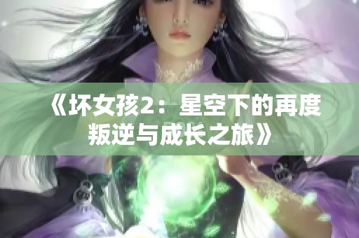 《坏女孩2：星空下的再度叛逆与成长之旅》