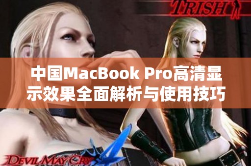 中国MacBook Pro高清显示效果全面解析与使用技巧分享