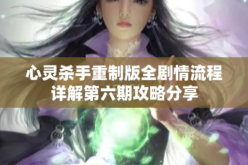 心灵杀手重制版全剧情流程详解第六期攻略分享