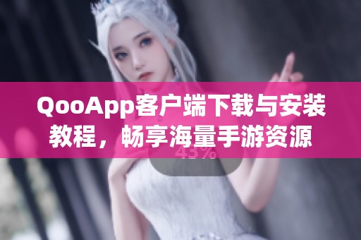 QooApp客户端下载与安装教程，畅享海量手游资源