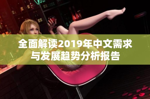 全面解读2019年中文需求与发展趋势分析报告