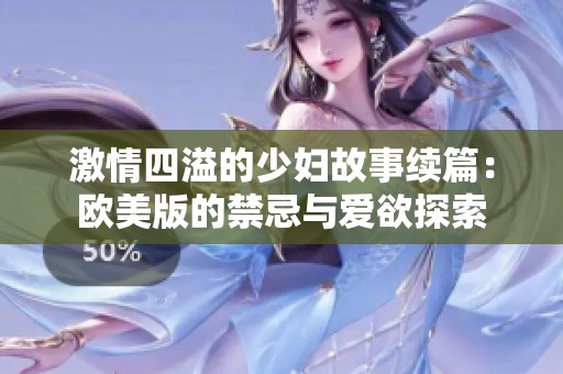 激情四溢的少妇故事续篇：欧美版的禁忌与爱欲探索