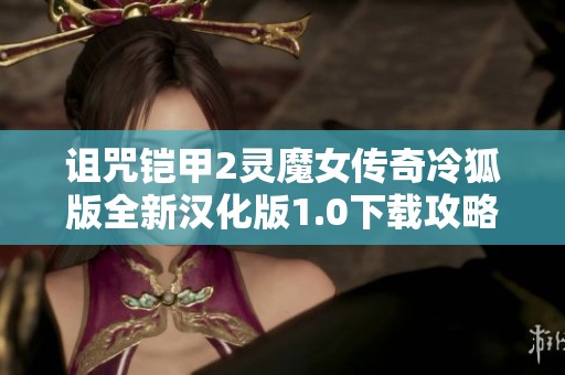 诅咒铠甲2灵魔女传奇冷狐版全新汉化版1.0下载攻略