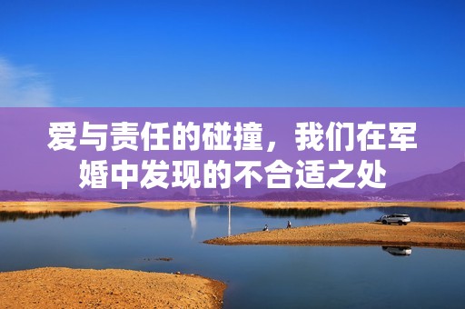 爱与责任的碰撞，我们在军婚中发现的不合适之处