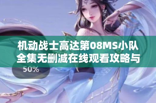 机动战士高达第08MS小队全集无删减在线观看攻略与心得分享