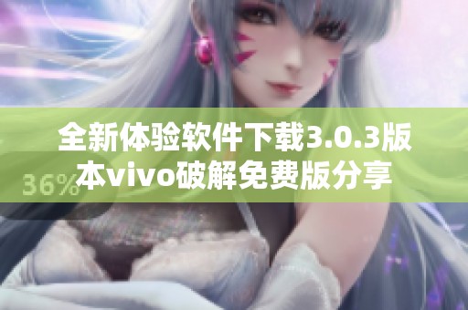 全新体验软件下载3.0.3版本vivo破解免费版分享