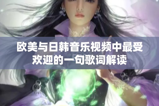 欧美与日韩音乐视频中最受欢迎的一句歌词解读