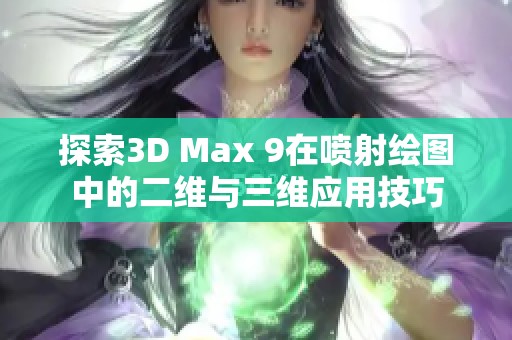 探索3D Max 9在喷射绘图中的二维与三维应用技巧