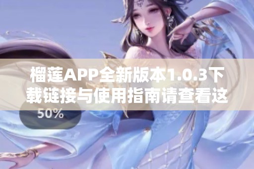 榴莲APP全新版本1.0.3下载链接与使用指南请查看这里