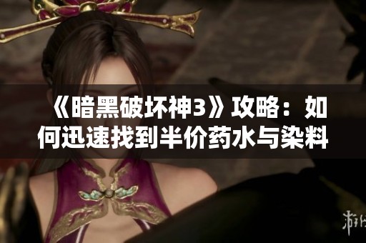 《暗黑破坏神3》攻略：如何迅速找到半价药水与染料商人