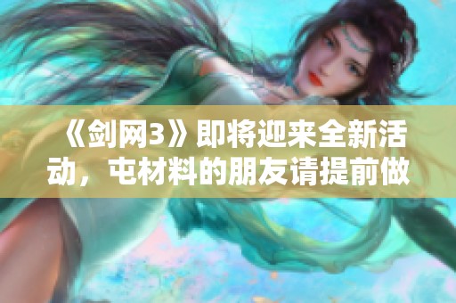 《剑网3》即将迎来全新活动，屯材料的朋友请提前做好准备！