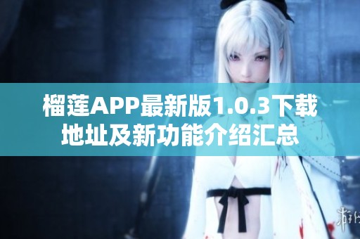 榴莲APP最新版1.0.3下载地址及新功能介绍汇总