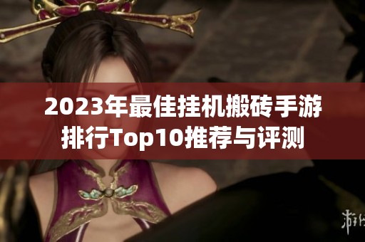 2023年最佳挂机搬砖手游排行Top10推荐与评测