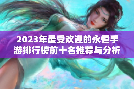 2023年最受欢迎的永恒手游排行榜前十名推荐与分析