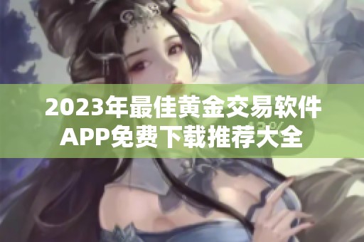 2023年最佳黄金交易软件APP免费下载推荐大全