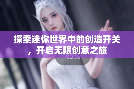 探索迷你世界中的创造开关，开启无限创意之旅