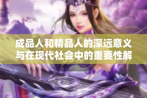 成品人和精品人的深远意义与在现代社会中的重要性解析