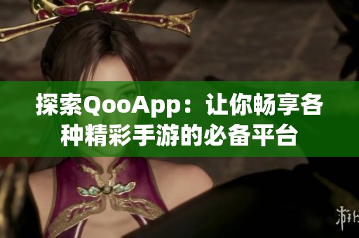 探索QooApp：让你畅享各种精彩手游的必备平台