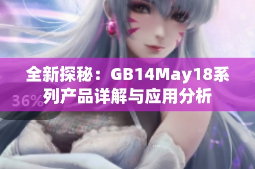 全新探秘：GB14May18系列产品详解与应用分析