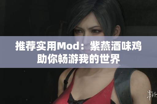 推荐实用Mod：紫燕酒味鸡助你畅游我的世界