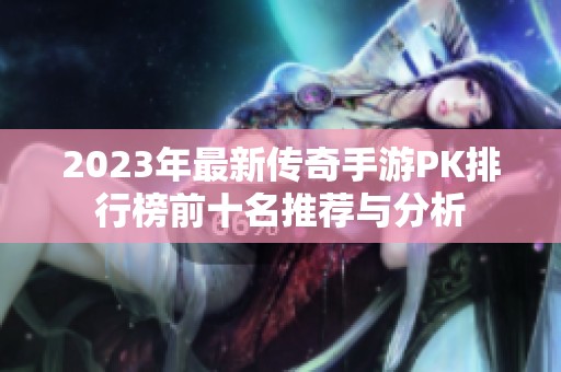 2023年最新传奇手游PK排行榜前十名推荐与分析