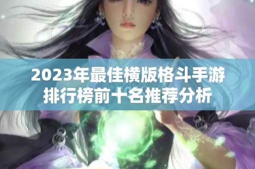 2023年最佳横版格斗手游排行榜前十名推荐分析