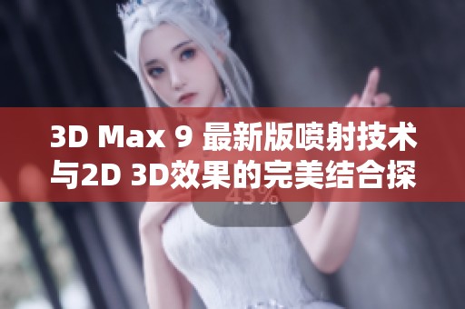 3D Max 9 最新版喷射技术与2D 3D效果的完美结合探索