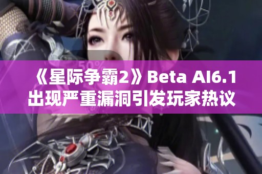 《星际争霸2》Beta AI6.1出现严重漏洞引发玩家热议