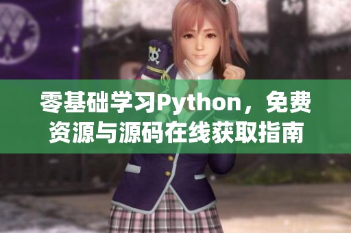 零基础学习Python，免费资源与源码在线获取指南