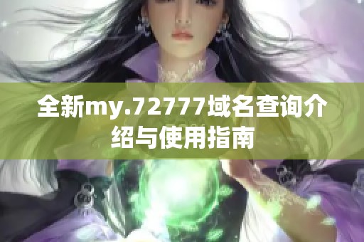 全新my.72777域名查询介绍与使用指南