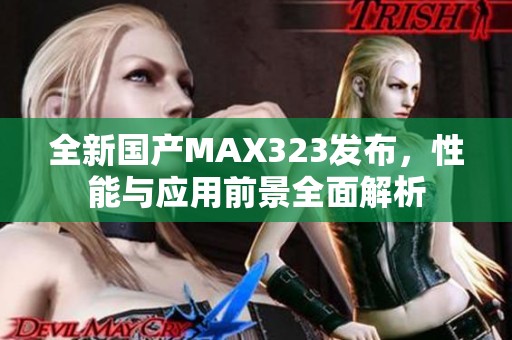 全新国产MAX323发布，性能与应用前景全面解析