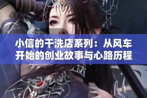 小信的干洗店系列：从风车开始的创业故事与心路历程