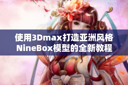 使用3Dmax打造亚洲风格NineBox模型的全新教程