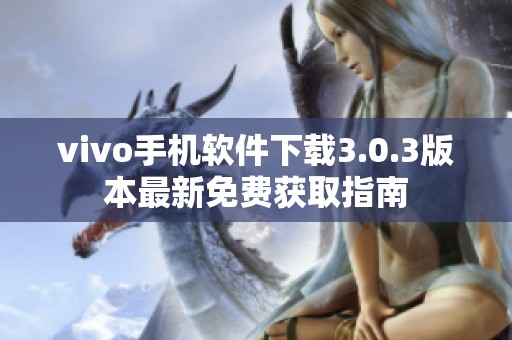 vivo手机软件下载3.0.3版本最新免费获取指南