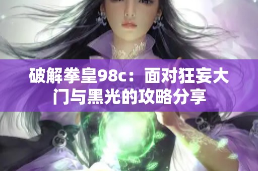 破解拳皇98c：面对狂妄大门与黑光的攻略分享