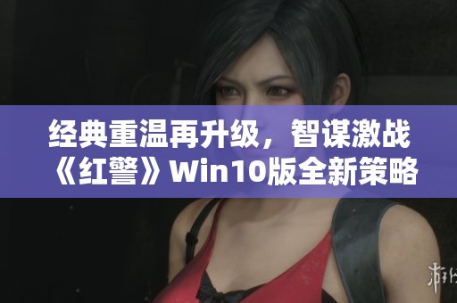 经典重温再升级，智谋激战《红警》Win10版全新策略体验！