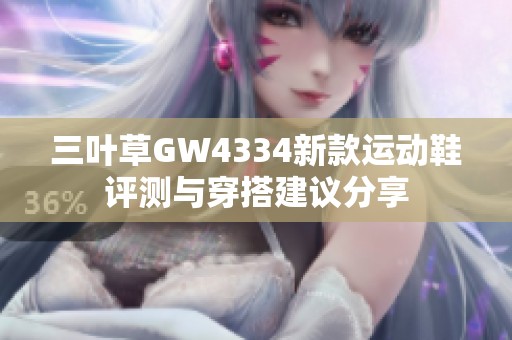 三叶草GW4334新款运动鞋评测与穿搭建议分享