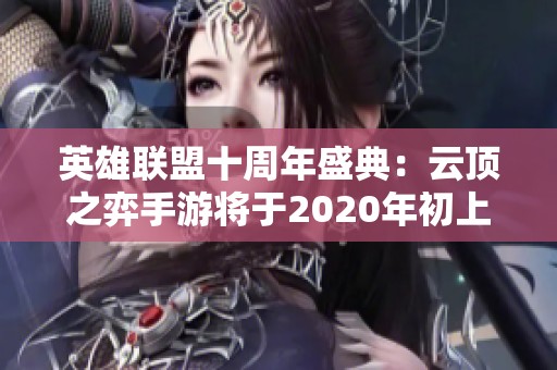 英雄联盟十周年盛典：云顶之弈手游将于2020年初上线