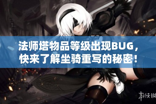 法师塔物品等级出现BUG，快来了解坐骑重写的秘密！