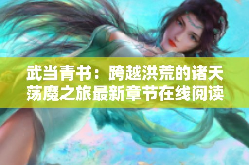 武当青书：跨越洪荒的诸天荡魔之旅最新章节在线阅读