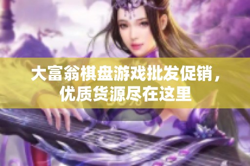 大富翁棋盘游戏批发促销，优质货源尽在这里