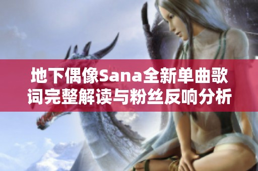 地下偶像Sana全新单曲歌词完整解读与粉丝反响分析