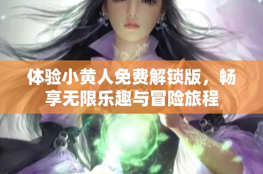 体验小黄人免费解锁版，畅享无限乐趣与冒险旅程