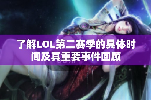 了解LOL第二赛季的具体时间及其重要事件回顾