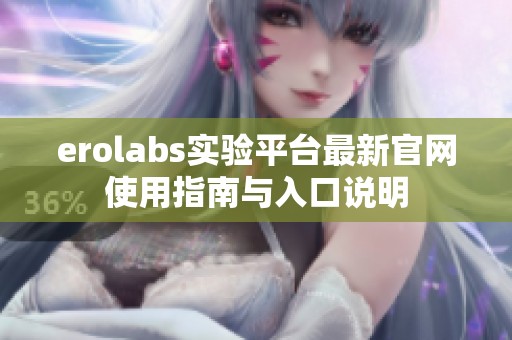 erolabs实验平台最新官网使用指南与入口说明