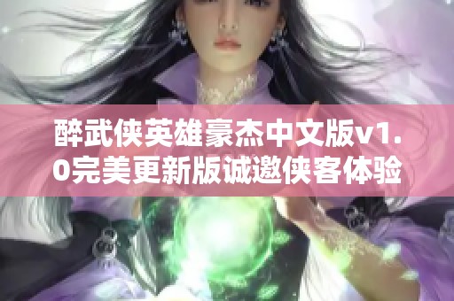 醉武侠英雄豪杰中文版v1.0完美更新版诚邀侠客体验新挑战