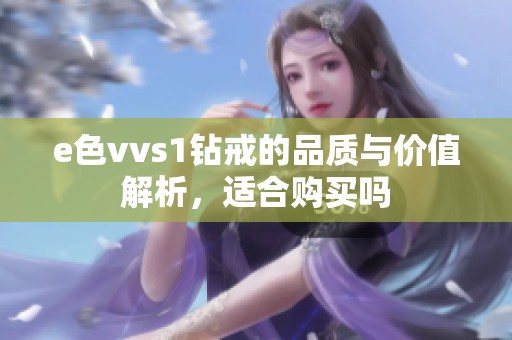 e色vvs1钻戒的品质与价值解析，适合购买吗