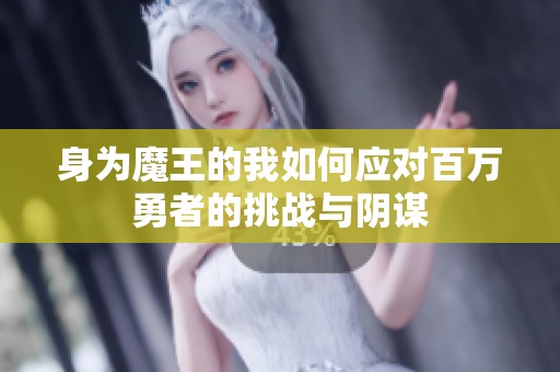 身为魔王的我如何应对百万勇者的挑战与阴谋