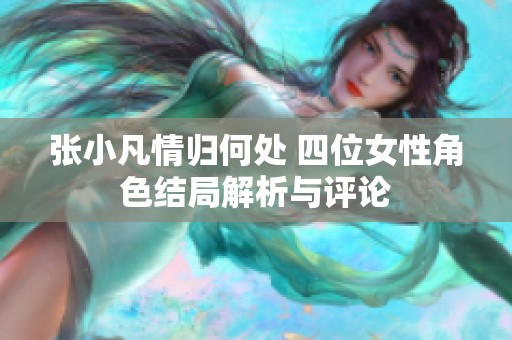 张小凡情归何处 四位女性角色结局解析与评论